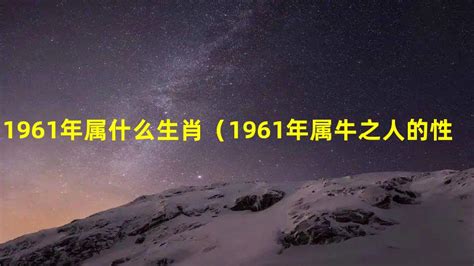 61年次屬什麼生肖|1961年属什么生肖